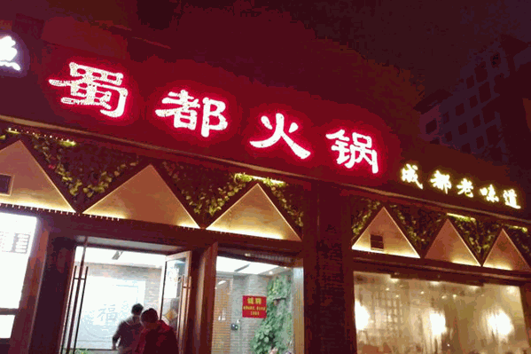 蜀都自助火锅城