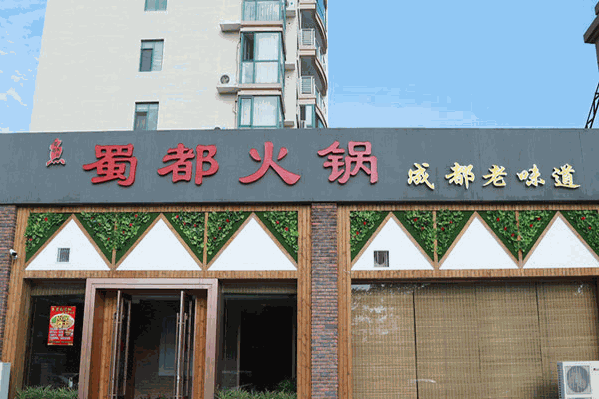 蜀都自助火锅城