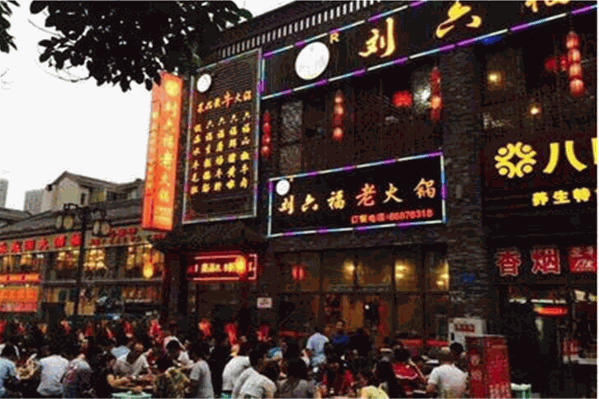 刘六福老火锅