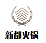 新都火锅