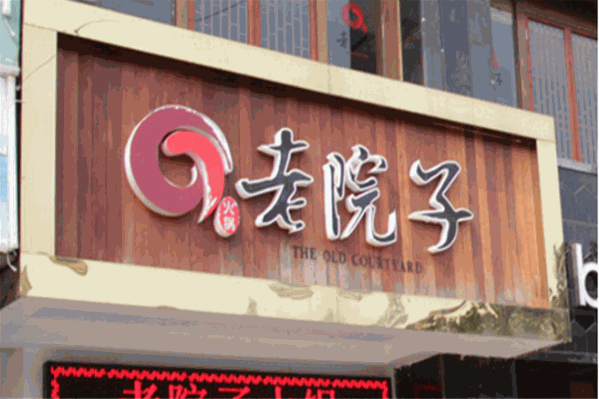 老院子重庆老火锅