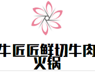 牛匠匠鲜切牛肉火锅