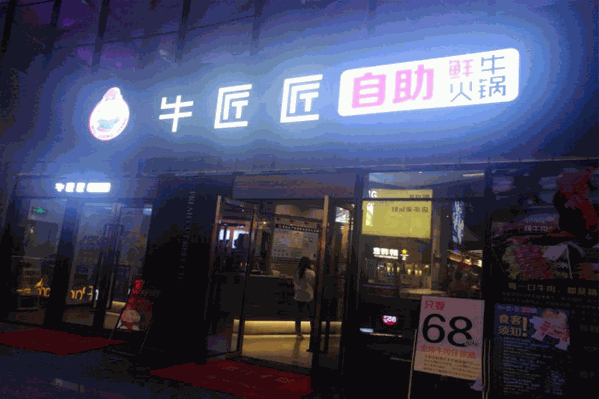 牛匠匠鲜切牛肉火锅