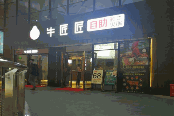牛匠匠鲜切牛肉火锅