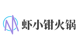 虾小钳火锅