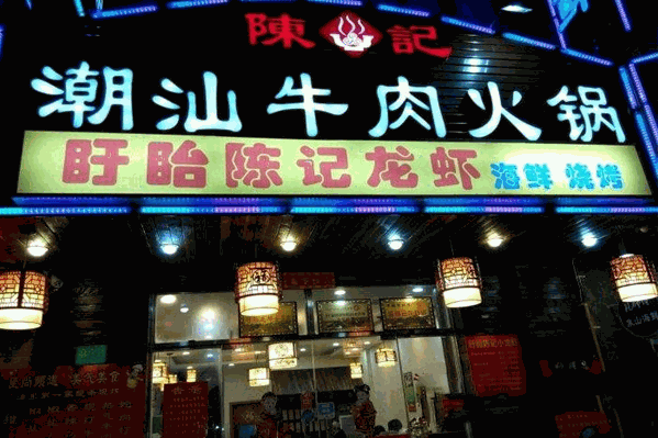 陈记牛州潮汕牛肉火锅