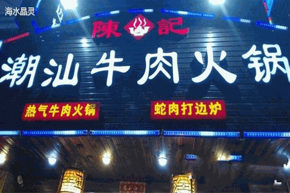 陈记牛州潮汕牛肉火锅