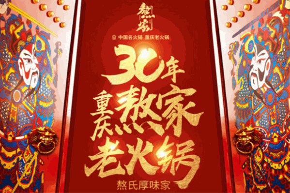 熬家老火锅