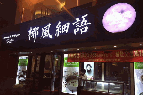 椰风细语椰子鸡