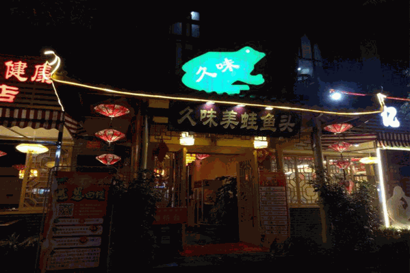 久味美蛙鱼头