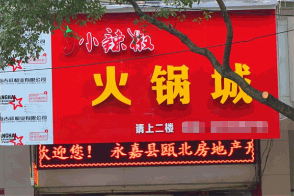 小辣椒火锅城