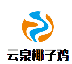 云泉椰子鸡
