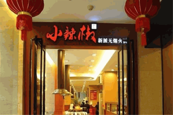 小辣椒火锅城