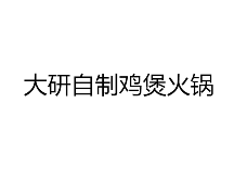 大研自制鸡煲火锅