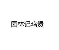 园林记鸡煲