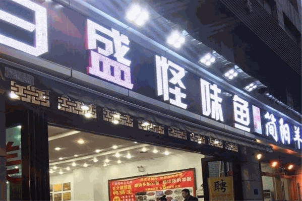 百盛怪味鱼