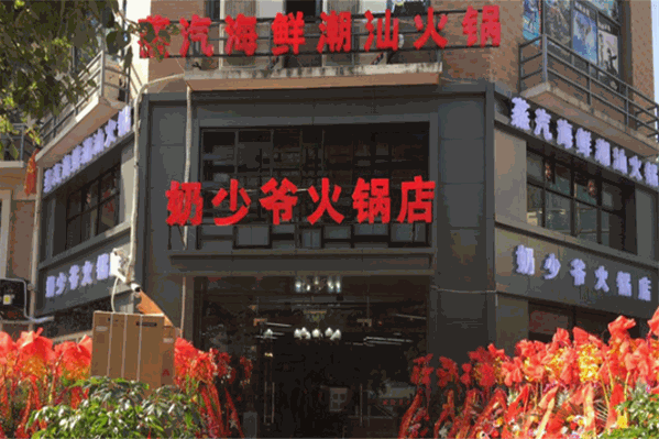 奶少爷火锅店蒸汽海鲜潮汕火锅
