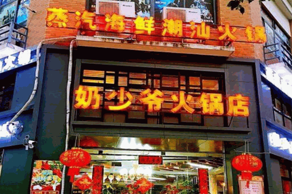 奶少爷火锅店蒸汽海鲜潮汕火锅