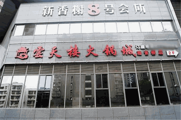 云天楼火锅城