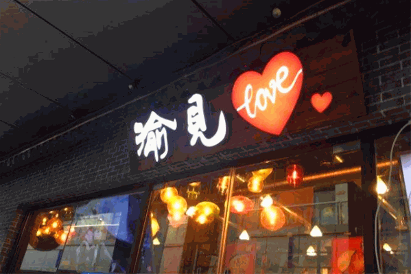 遇见love超级火锅