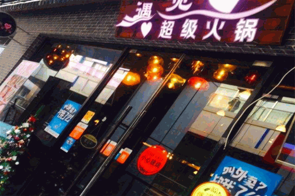 遇见love超级火锅