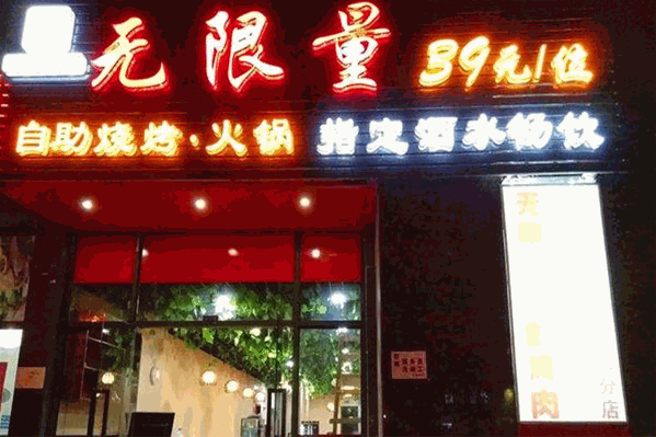无限量自助烧烤火锅