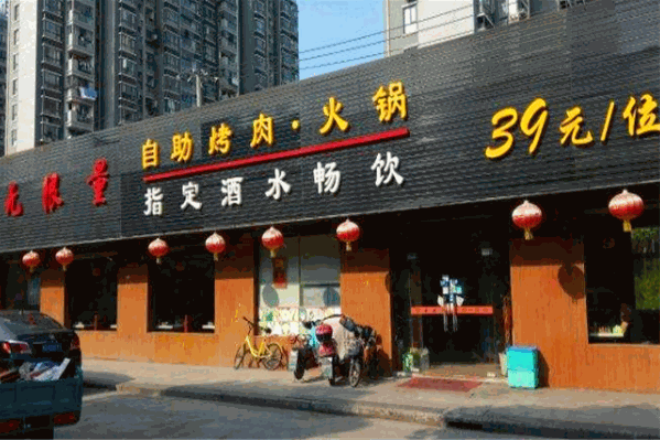 无限量自助烧烤火锅