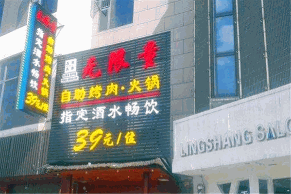 无限量自助烧烤火锅