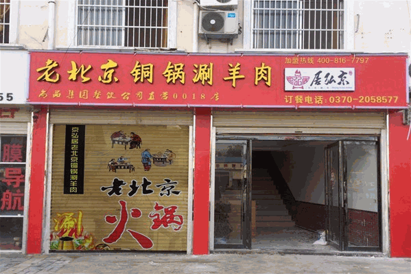 京弘居老北京涮肉火锅