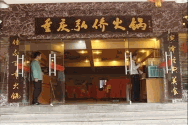 弘桥老火锅
