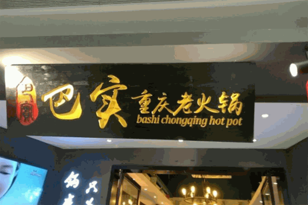 巴实重庆老火锅