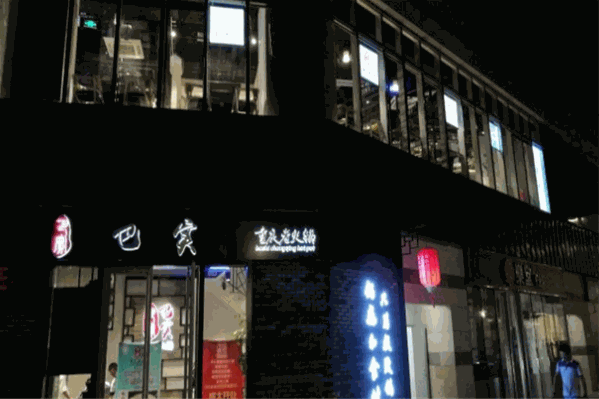 巴实重庆老火锅