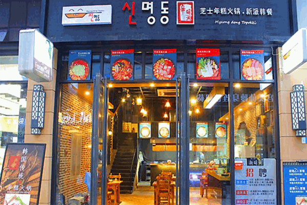辛明洞韩国年糕火锅 辛明洞韩国年糕火锅
