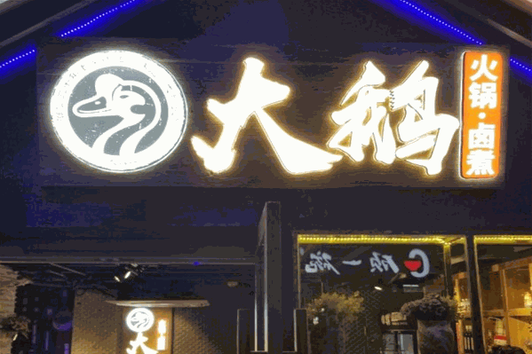 大鹅火锅卤煮