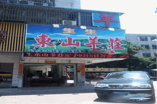 生生东山羊庄