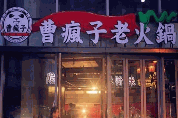曹疯子火锅