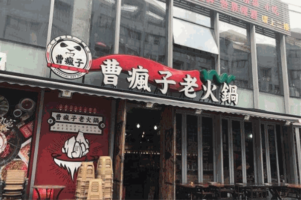 曹疯子火锅