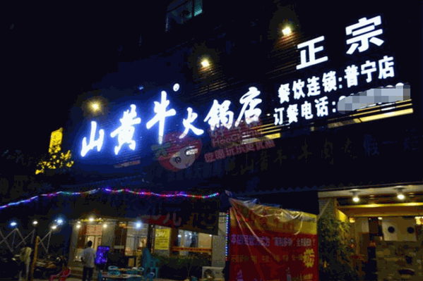 山黄牛火锅店
