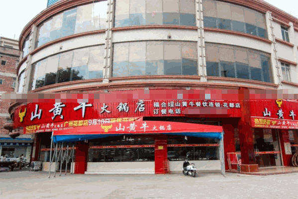 山黄牛火锅店