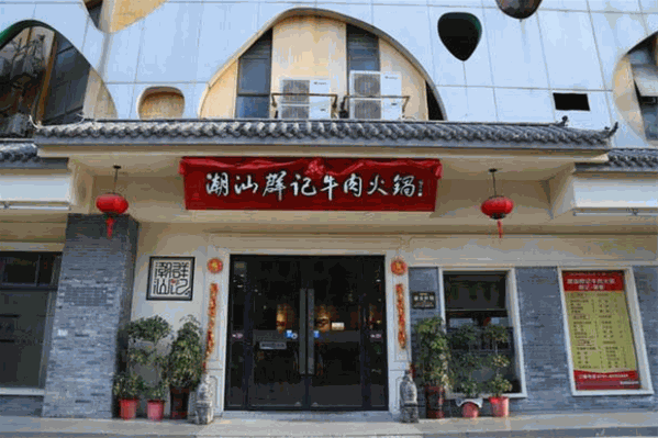 群记潮汕牛肉火锅