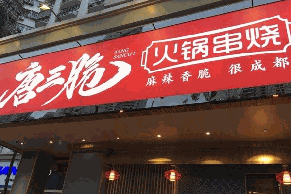 唐三脆火锅串烧