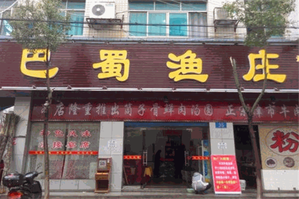 巴蜀渔庄