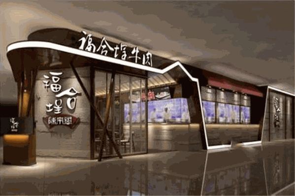 福合埕牛肉火锅