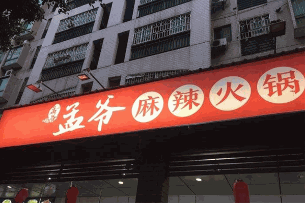 孟爷麻辣火锅