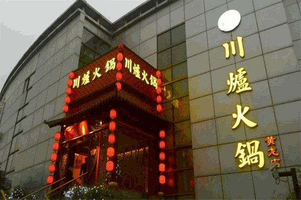 川炉火锅