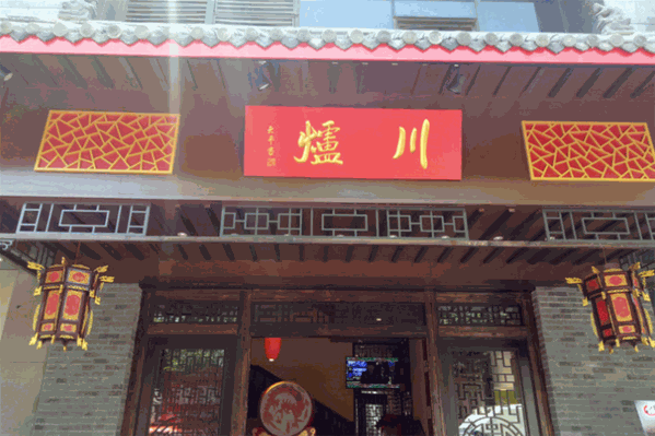 川炉火锅 川炉火锅