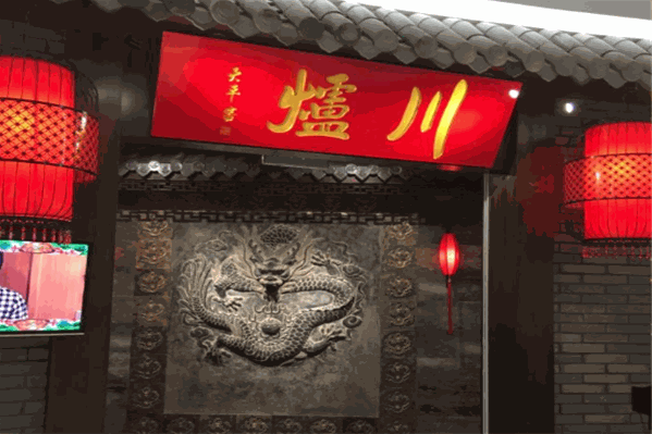 川炉火锅 川炉火锅