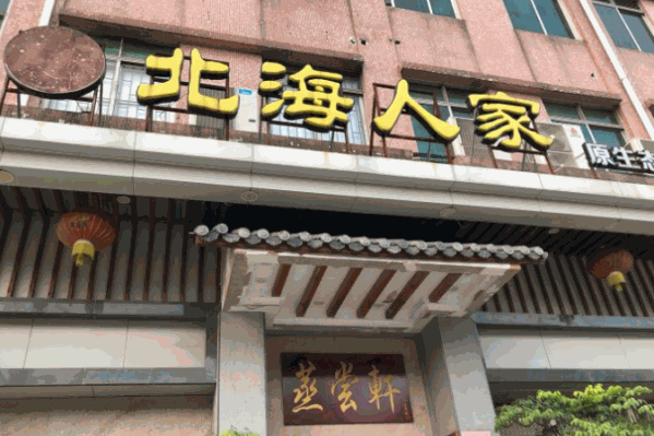 北海人家原生态蒸汽火锅餐厅 北海人家原生态蒸汽火锅餐厅