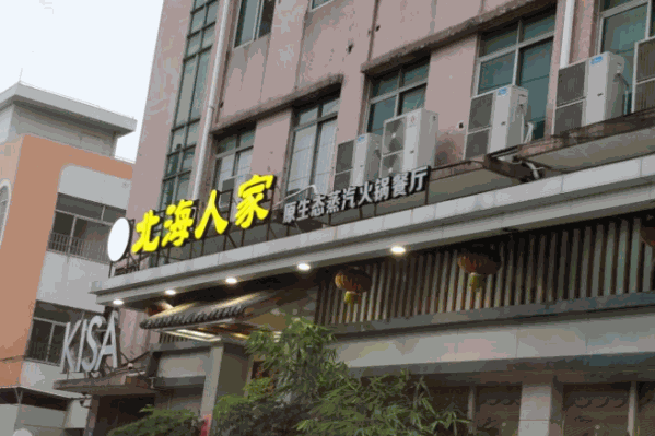 北海人家原生态蒸汽火锅餐厅 北海人家原生态蒸汽火锅餐厅