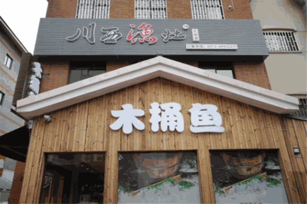 川西渔灶木桶鱼 川西渔灶木桶鱼